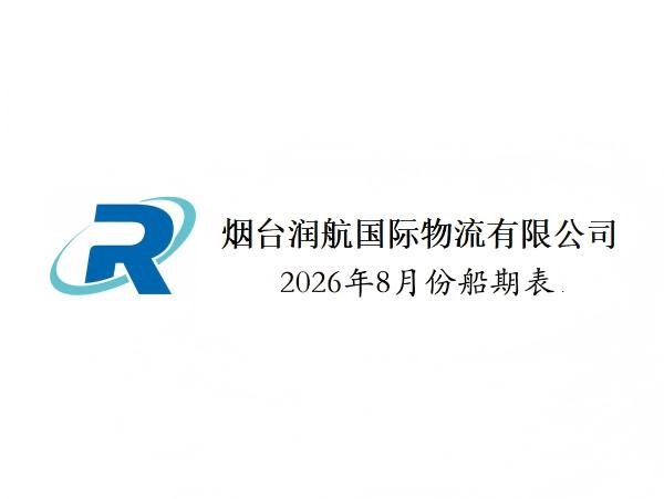 2026年8月船期表