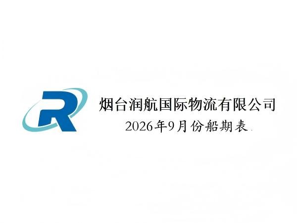 2026年9月船期表